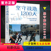 [正版]坚守战地1200天:一个中国记者眼中的“阿拉伯之殇” 焦翔著 中东战争史料 历史书籍世界史战争史世界通史 书店