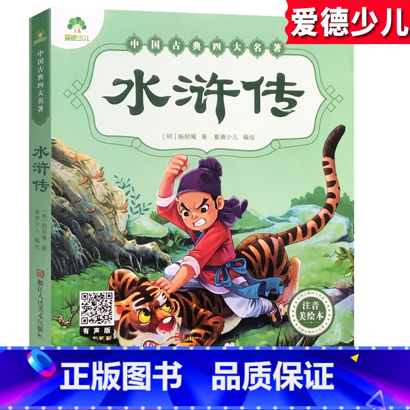 [正版]水浒传中国古典四大名著爱德少儿注音美绘本施耐庵著6-10岁儿童彩图绘本睡前童话故事书少儿益智启蒙学生版二 三