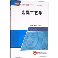 [M]金属工艺学-9787564638856