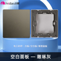 飞雕(FEIDIAO)开关插座86型家用暗装 超大面板钢支架 雕琢系列电源墙壁开关面板 雕琢灰空白面板