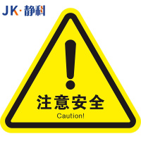 静科安全标识警示贴注意安全12*12*0.2cm张