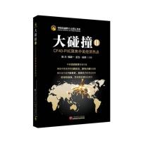 正版新书]大碰撞2:CF40-PIIE聚焦中美经济热点陈元978751362851