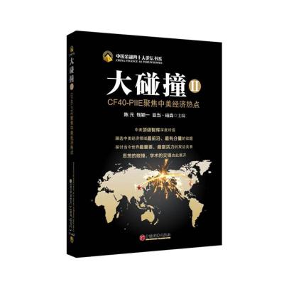 正版新书]大碰撞2:CF40-PIIE聚焦中美经济热点陈元978751362851