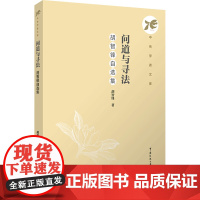 问道与寻法:胡智锋自选集:胡智锋著 著 大中专文科文学艺术 大中专 中国传媒大学出版社