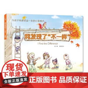 为孩子构建受益一生的心智模式——我发现了“不一样”