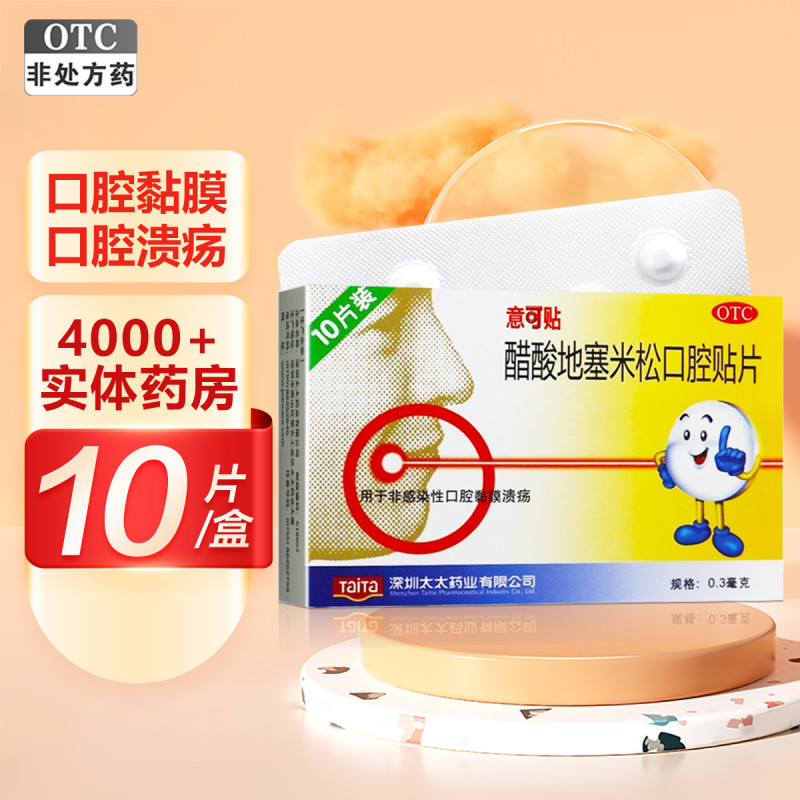 意可贴 醋酸地塞米松口腔贴片 0.3毫克*10片口腔溃疡贴 用于非感染性口腔溃疡 口腔黏膜溃疡