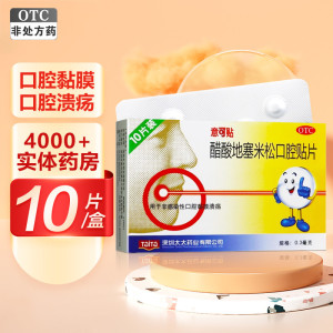 意可贴 醋酸地塞米松口腔贴片 0.3毫克*10片口腔溃疡贴 用于非感染性口腔溃疡 口腔黏膜溃疡