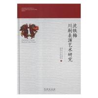 正版新书]沈铁梅川剧表演艺术研究(平装)重庆市川剧院 重庆市