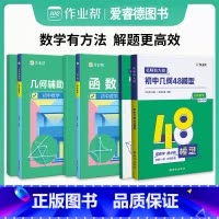 [全3册]初中数学几何模型+几何辅助线+函数 初中通用 [正版]2024新版作业帮初中几何48模型初中数学几何模型与解题