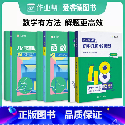 [全3册]初中数学几何模型+几何辅助线+函数 初中通用 [正版]2024新版作业帮初中几何48模型初中数学几何模型与解题