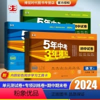 [语文+数学+英语+物理]人教版 八年级下 [正版]五年中考三年模拟七八九年级下册试卷测试卷全套数学语文英语物理生物化学