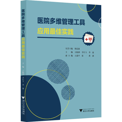 醉染图书医院多维管理工具应用实践9787308227773