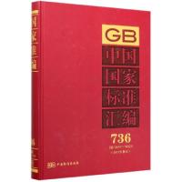 正版新书]中国国家标准汇编(2017年制定736GB34291-34329)(精)编