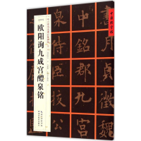 音像(唐楷书)欧阳询九成宫醴泉铭张鹏涛 主编