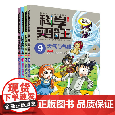 我的第一本科学漫画书.科学实验王:升级版(9-12)韩国小熊工作室 著 徐月珠 译 (韩)弘钟贤 绘WX
