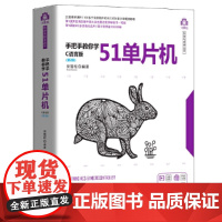 手把手教你学51单片机 C语言版 第2版 程序设计 清华大学出版社 正版书籍 讲解单片机内部资源和C语言的各种用法