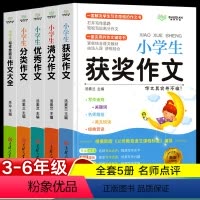 满分+优秀+分类+获奖+作文[全5册] 小学通用 [正版]全5册作文书大全小学三年级四至六年级满分获奖分类作文大全人教版