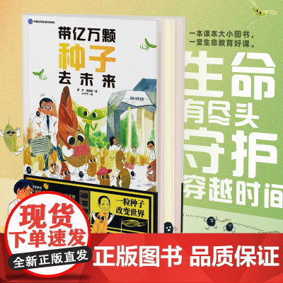 带亿万颗种子去未来 儿童绘本 植物 种子 生命教育 种质资源库 北京科学技术