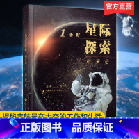 [正版]1小时星际探索:航天员 闻新著 中国载人航天航空科学技术 中小学生课外书 太空奥秘科普类读物 江苏凤凰教育出