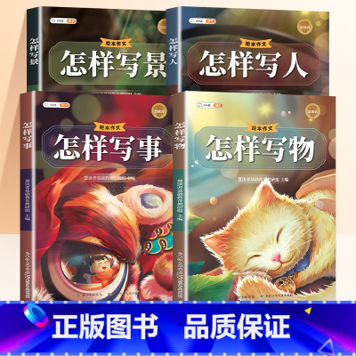 [作文大全]写人+写景+写事+写物 小学通用 [正版]小学生作文大全三年级四五六年级人教版怎样写人写景写事写物同步分类作