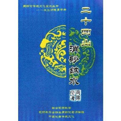 周锦伦讲系列丛书《二十四山消砂纳水》随身手册 手册