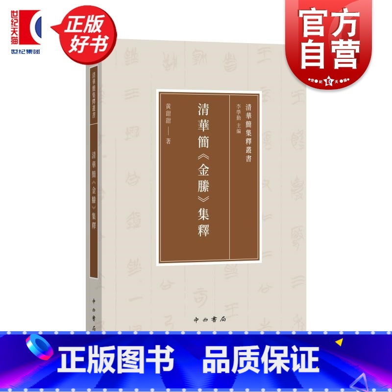 清华简<金縢>集释 [正版]清华简金縢集释 清华简集释丛书李学勤主编黄甜甜中西书局清华简金縢今古文经学尚书武王古文字学出