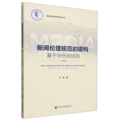 [N]新闻伦理规范的建构(基于中外的经验)/喻园新闻传播学者论丛-9787522822907