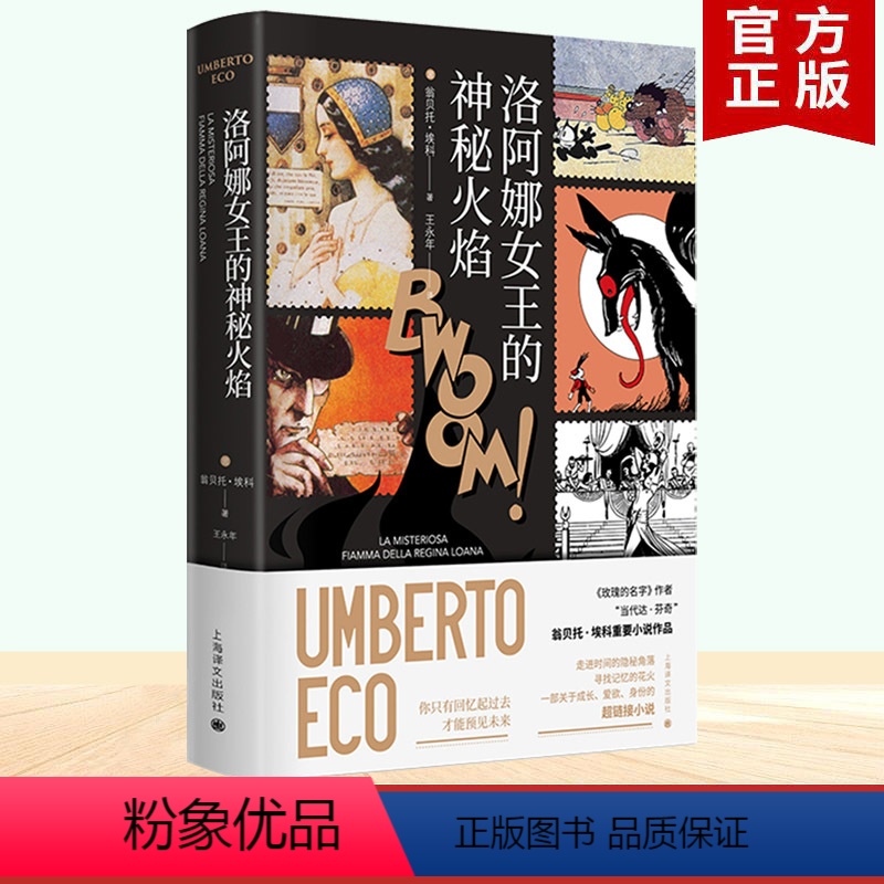 [正版] 洛阿娜女王的神秘火焰 彩色插图翁贝托埃科作品上海译文出版社另著布拉格公墓 如何带着三文鱼旅行 康德与鸭嘴兽