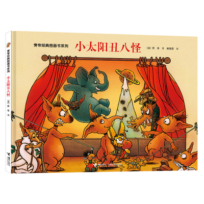 正版新书]旁帝经典图画书系列•小太阳丑八怪旁帝9787544863810