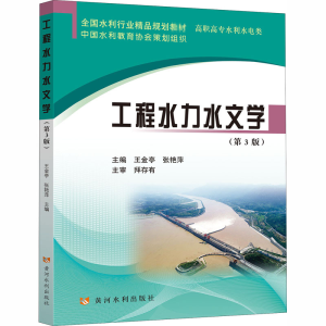 [M]工程水力水文学(第3版)-9787550926936