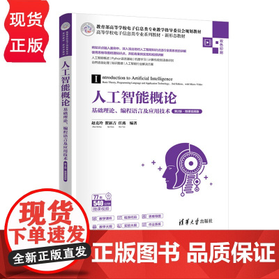 人工智能概论——基础理论、编程语言及应用技术第二版第2版微课视频版 赵克玲等著 9787302686309 清华大学出版