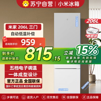 小米米家冰箱206L三门小型家用电冰箱二级节能低噪 冷冻冷藏 小巧不占地租房宿舍BCD-206MDM02