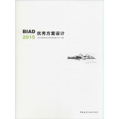 正版新书]BIAD优秀方案设计2015北京市建筑设计研究院有限公司