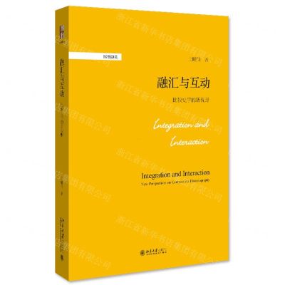 [N]融汇与互动(比较史学的新视野)(精)/博雅撷英-9787301335505