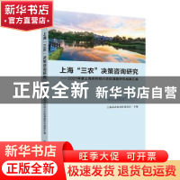 正版 上海“三农”决策咨询研究:2021年度上海市科技兴农软课题