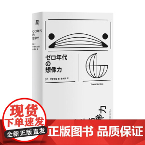 〇〇年代的想象力 宇野常宽日本亚文化佛系心理社会情绪图书广西师范大学出版社 邓剑导读周志强蓝江姜宇辉