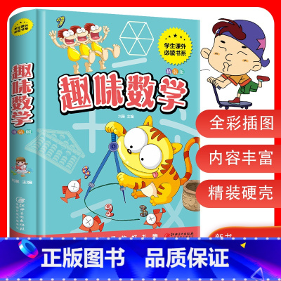 [正版]3本27元趣味数学故事 彩图精装小学生脑力数学思维游戏智力开发 6-10-12岁儿童读物小学生三四五六年级课外