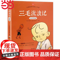 正版童书 三毛流浪记正版彩图注音版张乐平小学生课外书1-2拼音故事书漫画书一年级二年级全特集阅读6-7-8-12周岁儿童