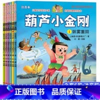 [官方正版 全6册]葫芦小金刚 第二辑 彩图注音版 [正版] 葫芦小金刚故事书全6册 中国经典国漫注音版兄弟葫芦娃续集童