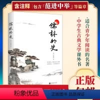 [正版]儒林外史原著五十六回全本收录完整无障碍阅读含注释包含范进中举等篇章初中高中学生青少年阅读书籍儒林外史 九年级读