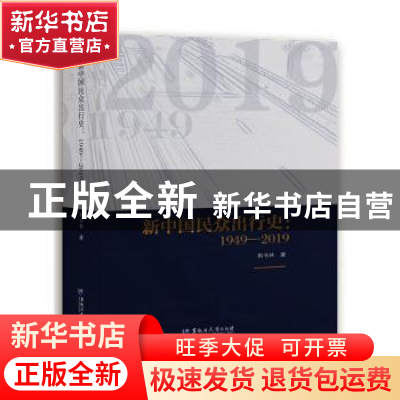 正版 新中国民众出行史:1949—2019 郭书林著 黑龙江大学出版社