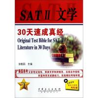 正版新书]SAT Ⅱ 文学 30天速成真经无 著9787511426949