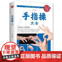手指操大全张威天津科学技术出版社有限公司9787530894217保健/心理类书籍/健身