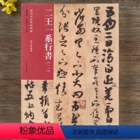[正版]二王一系行书(二)历代法帖风格类编楼兰残纸二王尺牍米芾尺牍碑帖介绍繁体旁注行书毛笔书法字帖附名家临摹 河南美术