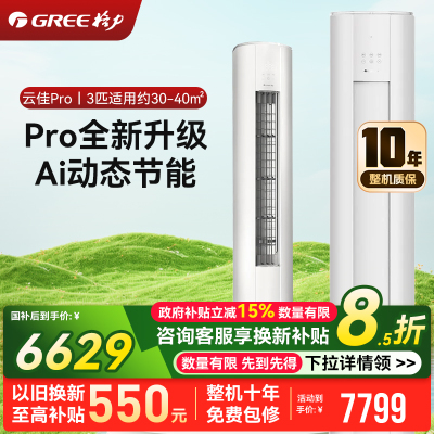 格力3匹 云佳Pro 新1级变频冷暖 客厅立式柜机 AI节能省电舒适风冷酷外机空调 KFR-72LW/NhMa1BG