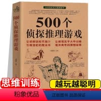 [正版] 500个侦探推理游戏 黄青翔著 侦探推理游戏书侦探书籍 推理破案思维思维训练侦探推理悬疑小说 每天一个侦探推