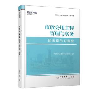 正版新书]市政公用工程管理与实务建造师考试研究院978751146205