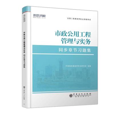 正版新书]市政公用工程管理与实务建造师考试研究院978751146205