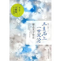 音像三生石上一世沉沦(郁达夫罗曼史)/烟雨民国书系朱云乔