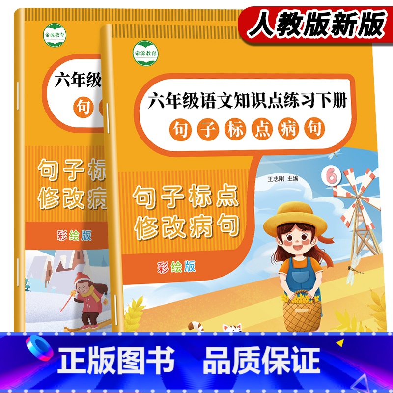句子标点(六年级上册+下册) 小学六年级 [正版]六年级语文上册句子标点修改病句修辞方法陈述句反问句练习题句子补充完整造